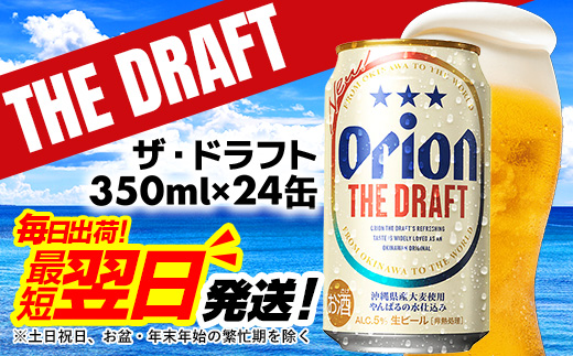 【オリオンビール】オリオン ザ・ドラフト＜350ml×24缶＞-ビール オリオン ビール 1ケース 350ml 24本 すっきり 飲みやすい こだわり 改良 リニューアル おすすめ 沖縄県 八重瀬町【価格改定YF】