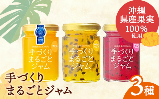 「しらかわファーム」の「手づくりまるごとジャム3種」- 3個 詰め合わせ セット マンゴー ドラゴンフルーツ パッションフルーツ 南国 手作り 果実100％ おすすめ 沖縄県 八重瀬町【価格改定】