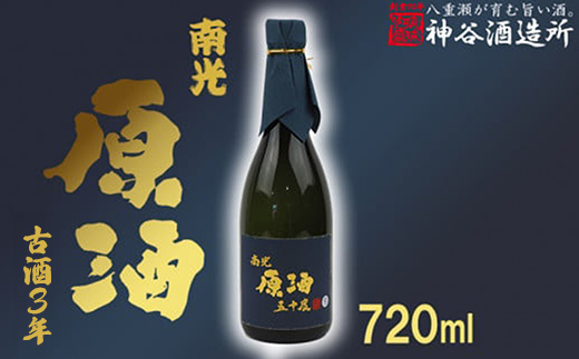 【価格改定】【神谷酒造所】原酒50度720ml（3年古酒） - 泡盛 古酒 原酒 3年 720ml 甘口 熟成 沖縄県 八重瀬町