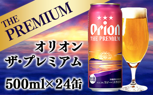 【オリオンビール】オリオン ザ・プレミアム【500ml×24缶】-ビール 1ケース 24本 コク深い スムース 沖縄のプレミアム 華やか フルーティー 香り 新しい味わい おすすめ 沖縄県 八重瀬町【価格改定YB】