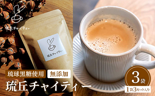 琉丘チャイティー ３袋 - チャイティー チャイ マサラチャイ スパイス 本格的 こだわり チャイ ティーパック お手軽 簡単 人気 おすすめ 無添加 無農薬 黒糖 国産 自然の恵み 優しい 味わい 沖縄県 八重瀬町【価格改定】