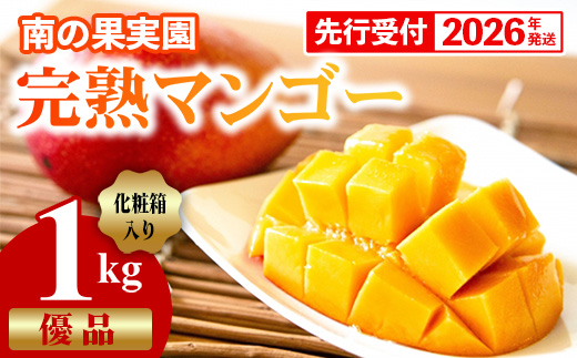 【化粧箱入】【先行受付・2026年発送】南の果実園 完熟マンゴー 優品 1kg（2～3玉）- 先行予約 沖縄県産 産地直送 アップルマンゴー 旬の味覚 季節の果物 贈り物 ギフト 沖縄県 八重瀬町