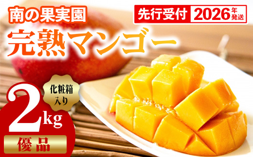 【化粧箱入】【先行受付・2026年発送】南の果実園 完熟マンゴー 優品 2kg（3～7玉）- 先行予約 沖縄県産 産地直送 アップルマンゴー 旬の味覚 季節の果物 贈り物 ギフト 沖縄県 八重瀬町