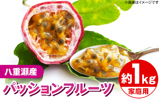 【先行受付】【2026年発送】わらやーファーム パッションフルーツ白箱 約１kg（家庭用）- ご自宅用 おすそ分け 不揃い ご家庭用 南国フルーツ 国産 おすすめ 沖縄県 八重瀬町