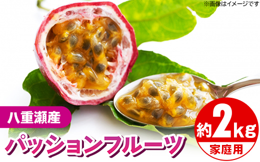 【先行受付】【2026年発送】わらやーファーム パッションフルーツ白箱 約２kg（家庭用）- ご自宅用 おすそ分け 不揃い ご家庭用 南国フルーツ 国産 おすすめ 沖縄県 八重瀬町