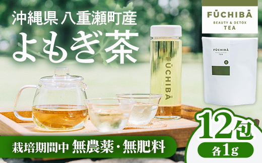 【ポストイン配送】 沖縄県八重瀬町産 よもぎ茶 12包 「FUCHIBA（フーチバー）」 ノンカフェイン 手摘み 栽培期間中無農薬 無肥料 / 布都天堂 12包入り