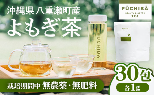 【ポストイン配送】 沖縄県八重瀬町産 よもぎ茶 30包入 「FUCHIBA（フーチバー）」 ノンカフェイン 手摘み 栽培期間中無農薬 無肥料 / 布都天堂 30包入り