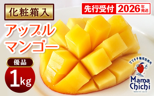 【化粧箱入】【先行受付・2026年発送】ママチチマンゴーファームの優品・化粧箱アップルマンゴー約1kg - 先行予約 沖縄県産 産地直送 南国フルーツ 旬の味覚 旬のフルーツ 贈り物 ギフト 沖縄県 八重瀬町