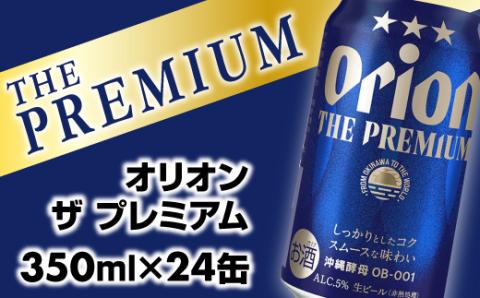 [オリオンビール]オリオン ザ・プレミアム[350ml×24缶][価格改定Y]