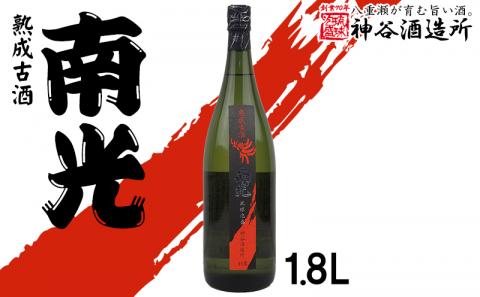 [価格改定][神谷酒造所]熟成古酒 南光40度1.8L(5年古酒)