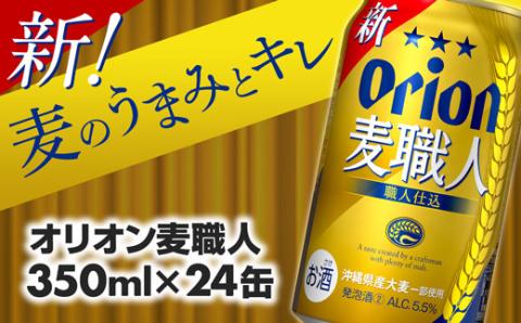 [オリオンビール]オリオン麦職人[350ml×24缶][発泡酒][価格変更]
