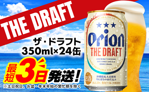 [オリオンビール]オリオン ザ・ドラフト[350ml×24缶][価格改定YB]