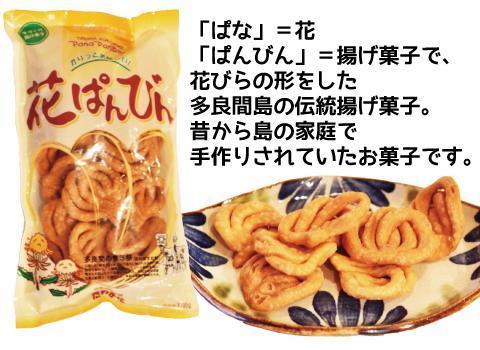 【ふるさと納税】お菓子 詰合せ ぱなぱんびん 揚げ菓子 ( 3種 × 1袋 )