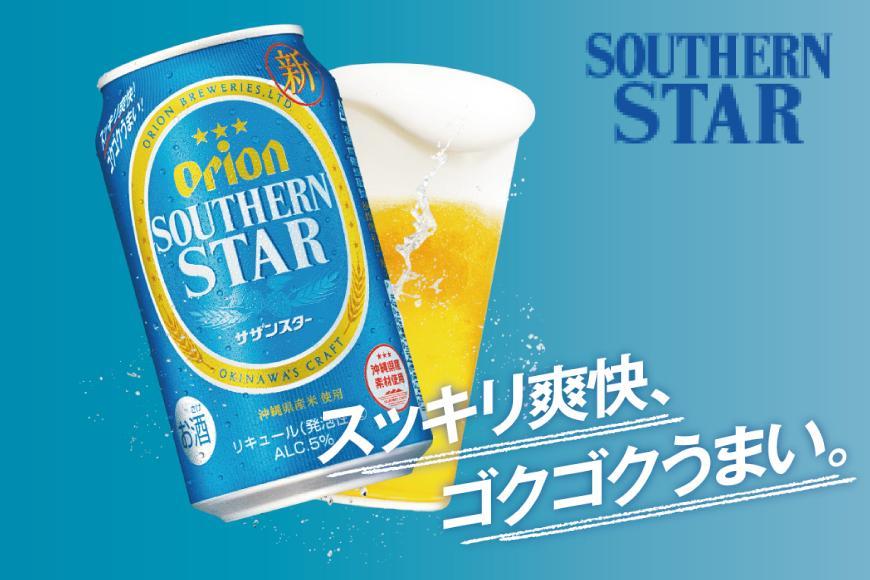 【ふるさと納税】サザンスター・350ml ( 24本 × 1ケース )　酒 ビール