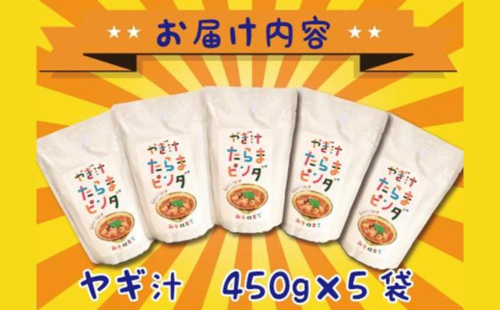 【ふるさと納税】やぎ汁たらまピンダ　( 450g × 5食 )