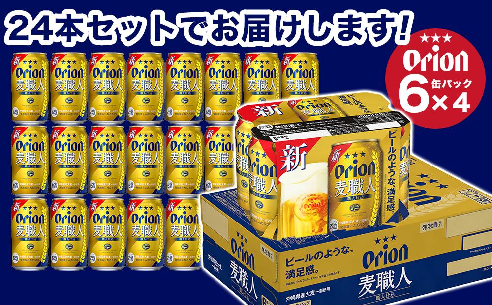 【ふるさと納税】麦職人 350ml（24本 × 1ケース )　酒 ビール
