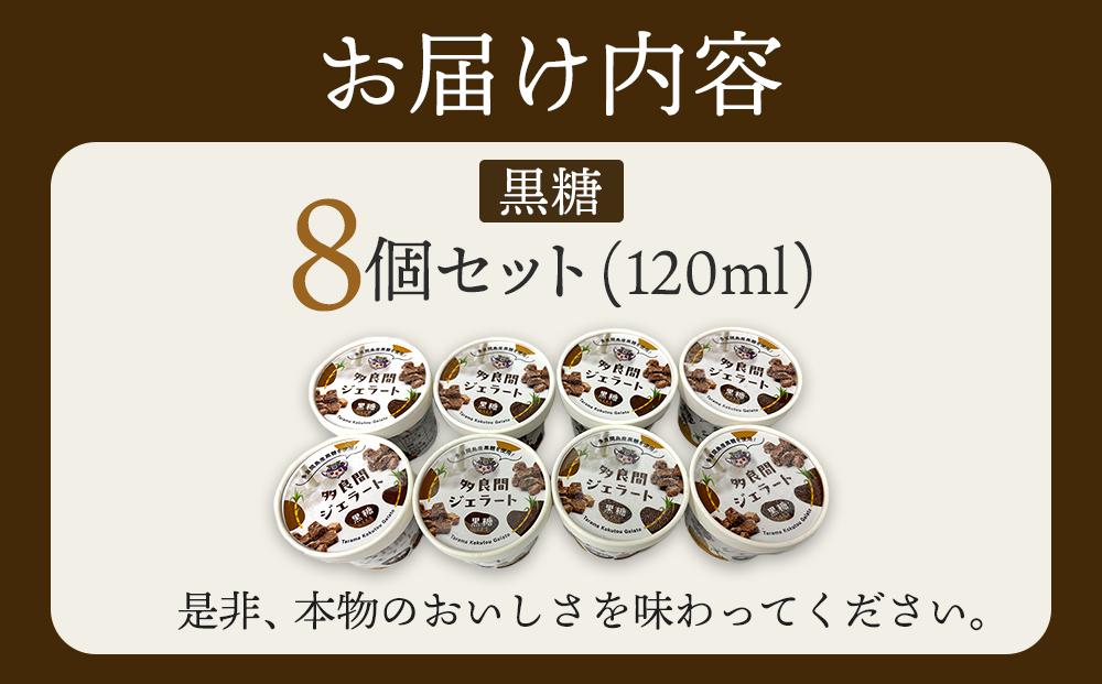 【ふるさと納税】お菓子 ジェラート 1種類・多良間ジェラート黒糖 8個 ( 1種 × 8個 )