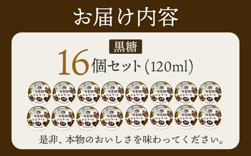 【ふるさと納税】お菓子 ジェラート 1種類・多良間ジェラート黒糖 16個 ( 1種 × 16個 )