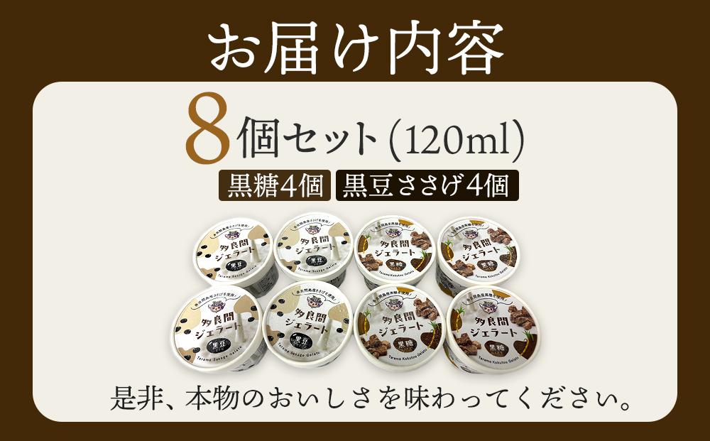 【ふるさと納税】お菓子 ジェラート 2種類・たらまジェラート(黒糖、黒豆ささげ)8個セット ( 2種 × 4個 )