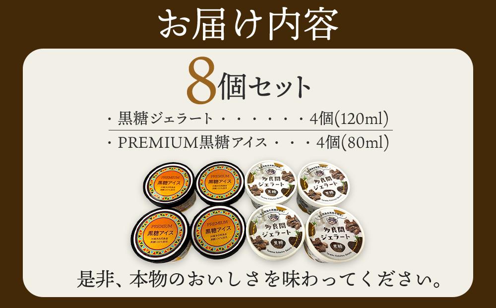 【ふるさと納税】お菓子 黒糖ジェラート＆アイスクリーム 2種類・たらまジェラート黒糖＆PREMIUM黒糖アイス 8個 ( 2種 × 4個 )