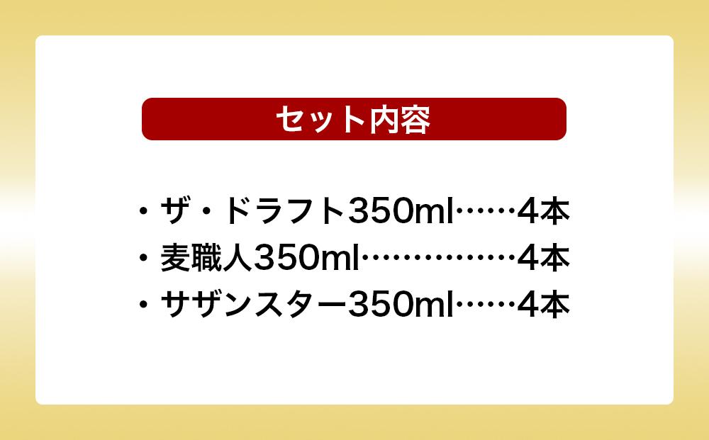 【ふるさと納税】酒 ビール オリオン3種詰め合わせ・350ml（12本 × 1ケース )