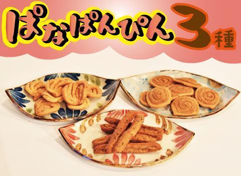 【ふるさと納税】お菓子 詰合せ ぱなぱんびん 揚げ菓子 ( 3種 × 1袋 )