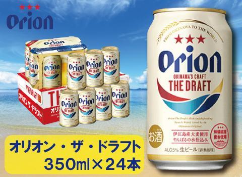 【ふるさと納税】オリオン・ザ・ドラフト・350ml ( 24本 × 1ケース )　酒 ビール