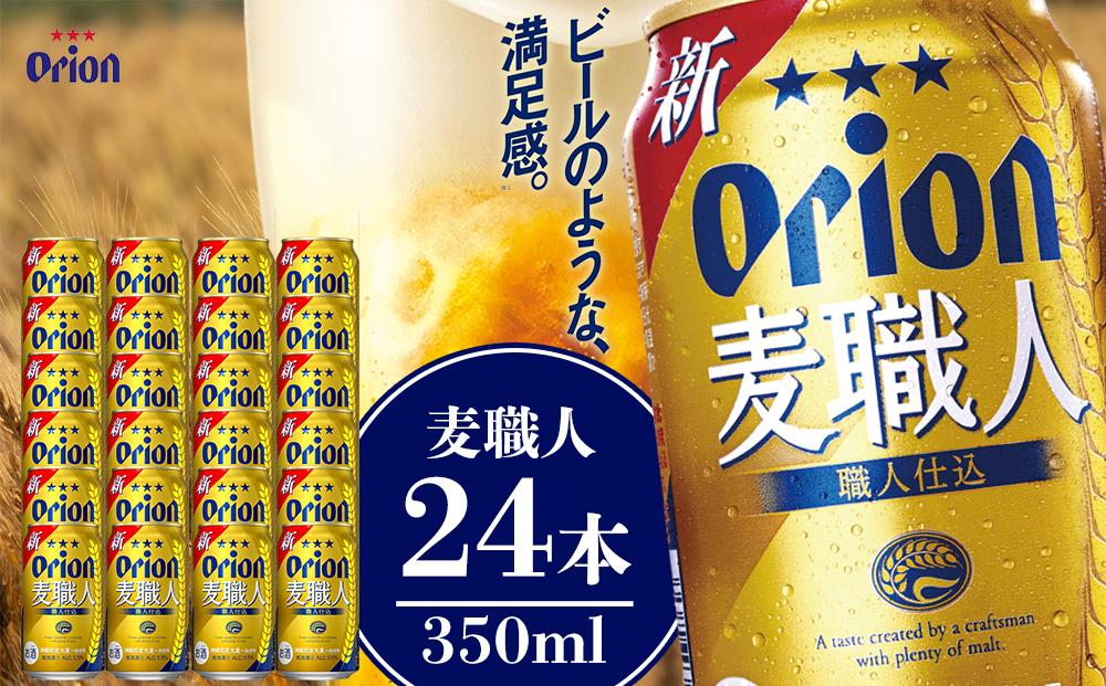 【ふるさと納税】麦職人 350ml（24本 × 1ケース )　酒 ビール