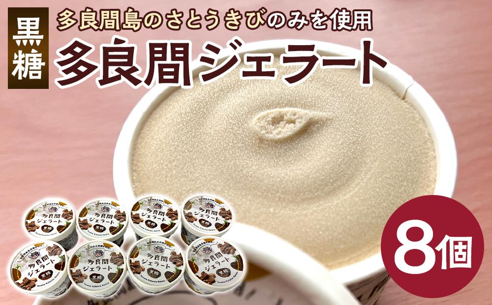 【ふるさと納税】お菓子 ジェラート 1種類・多良間ジェラート黒糖 8個 ( 1種 × 8個 )