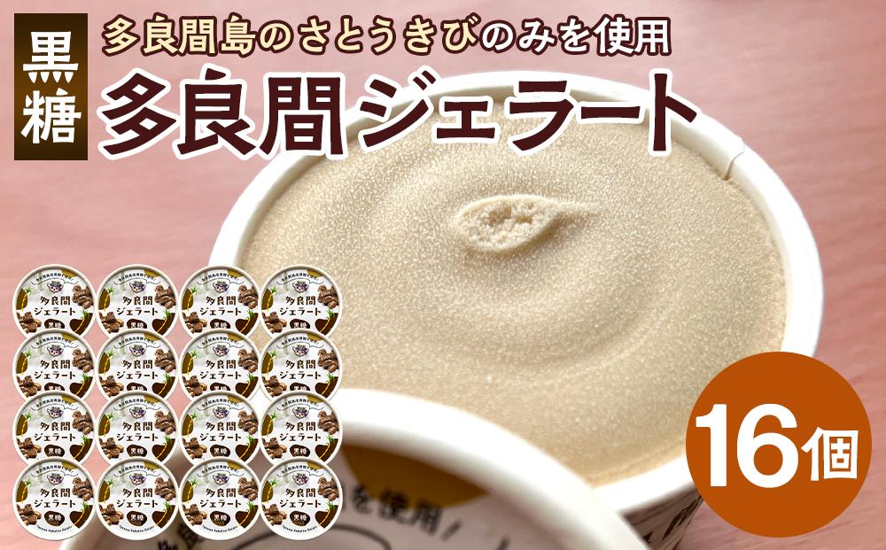 【ふるさと納税】お菓子 ジェラート 1種類・多良間ジェラート黒糖 16個 ( 1種 × 16個 )