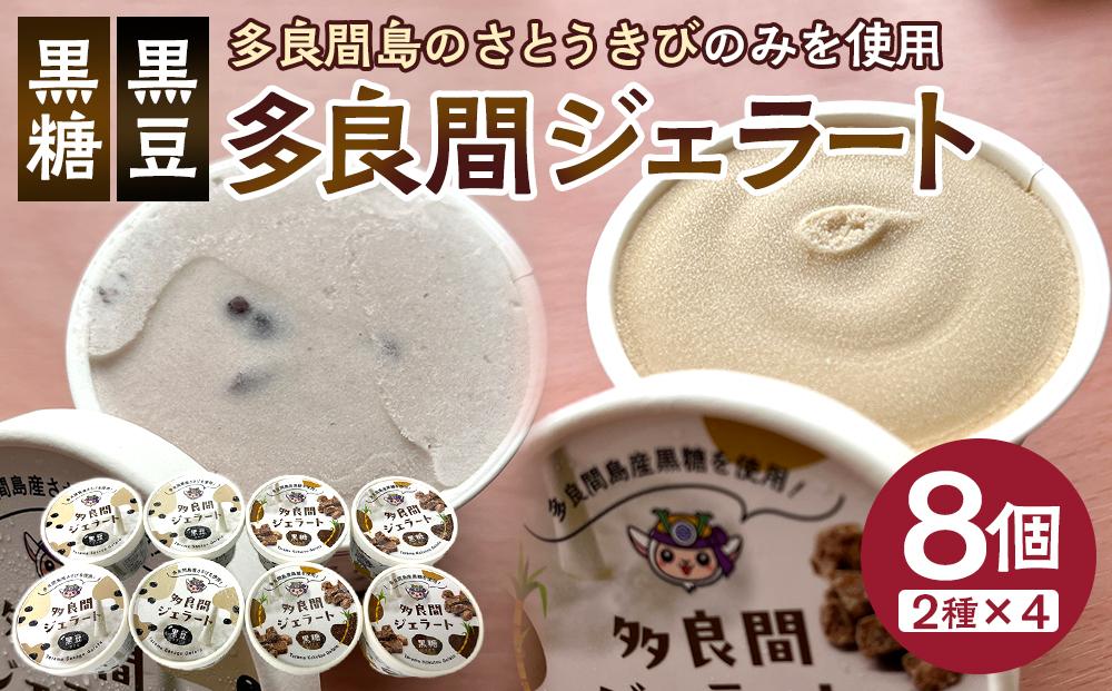 【ふるさと納税】お菓子 ジェラート 2種類・たらまジェラート(黒糖、黒豆ささげ)8個セット ( 2種 × 4個 )