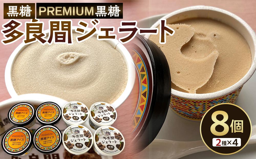 【ふるさと納税】お菓子 黒糖ジェラート＆アイスクリーム 2種類・たらまジェラート黒糖＆PREMIUM黒糖アイス 8個 ( 2種 × 4個 )