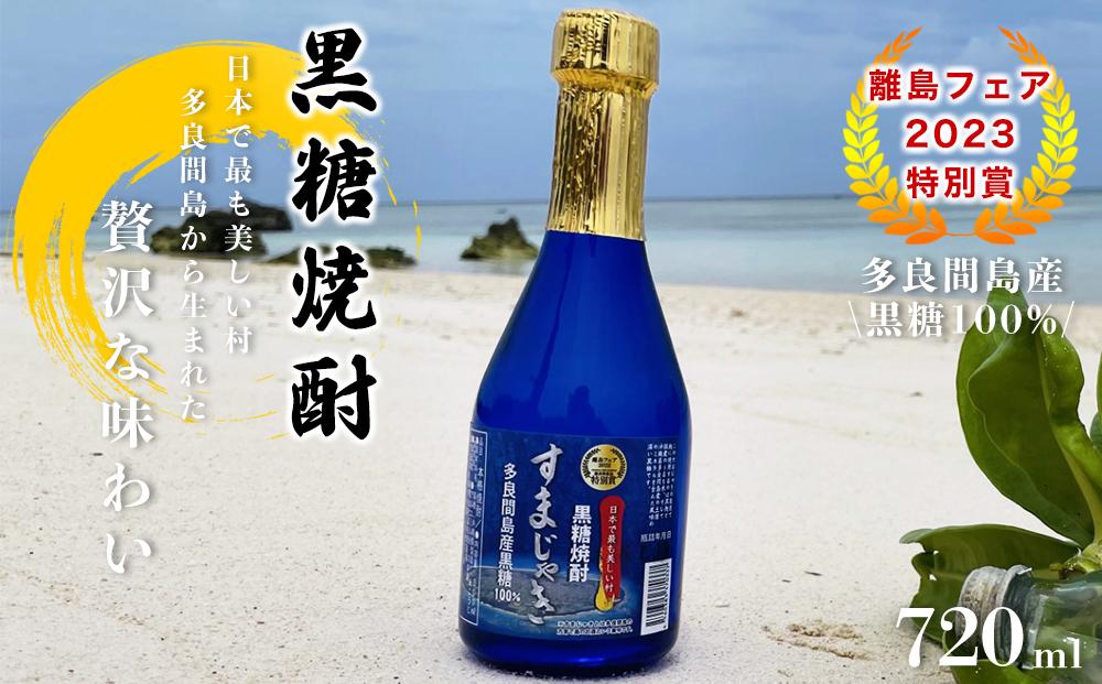 【ふるさと納税】酒 黒糖焼酎 すまじゃき 多良間村 ( 720ml × 1 本 )