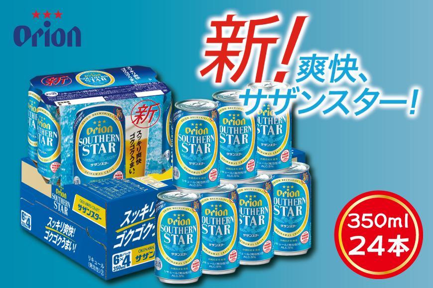 【ふるさと納税】サザンスター・350ml ( 24本 × 1ケース )　酒 ビール