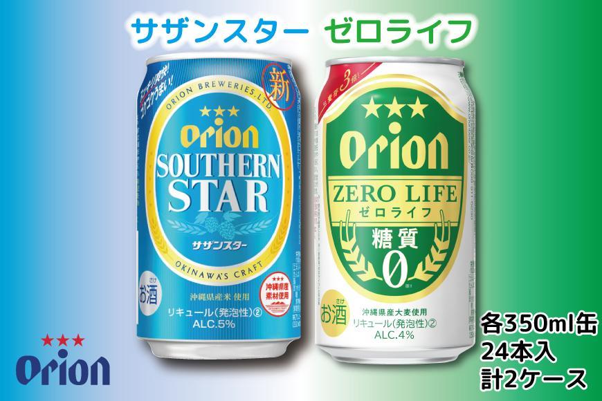 【ふるさと納税】※25.3.31受付終了※ サザンスター 24本・ゼロライフ 24本 (24本 × 2ケース)　酒 ビール