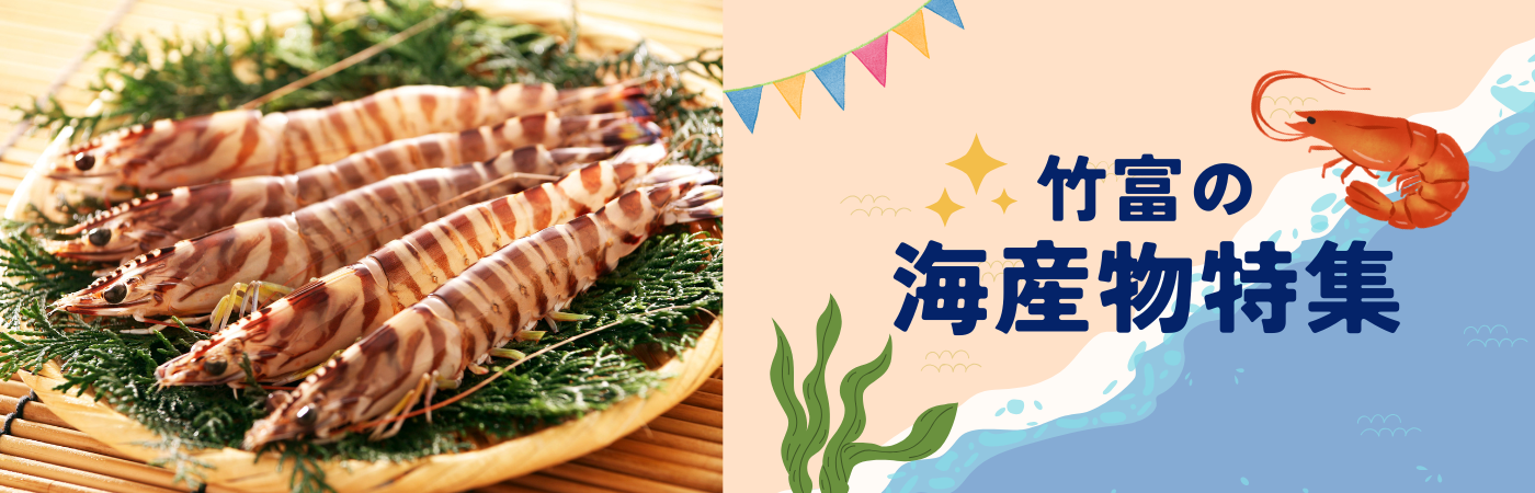 豊かな自然環境が育む、安心・安全な海の恵み。