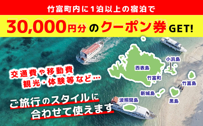 沖縄県竹富町　日本旅行　地域限定旅行クーポン【30，000円分】【チケット 旅行 宿泊券 ホテル 観光 旅行 旅行券 交通費 体験  宿泊 夏休み 冬休み 家族旅行 ひとり カップル 夫婦 親子 トラベルクーポン 竹富町旅行】 30，000円分