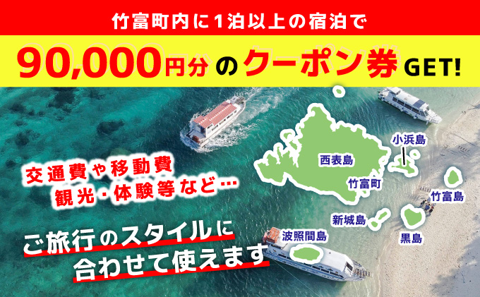 沖縄県竹富町　日本旅行　地域限定旅行クーポン【90，000円分】【チケット 旅行 宿泊券 ホテル 観光 旅行 旅行券 交通費 体験  宿泊 夏休み 冬休み 家族旅行 ひとり カップル 夫婦 親子 トラベルクーポン 竹富町旅行】 90，000円分