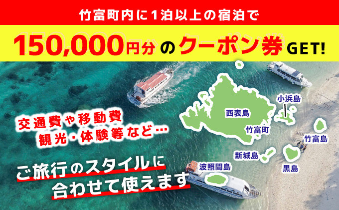 沖縄県竹富町　日本旅行　地域限定旅行クーポン【150,000円分】【チケット 旅行 宿泊券 ホテル 観光 旅行 旅行券 交通費 体験  宿泊 夏休み 冬休み 家族旅行 ひとり カップル 夫婦 親子 トラベルクーポン 竹富町旅行】 150,000円分