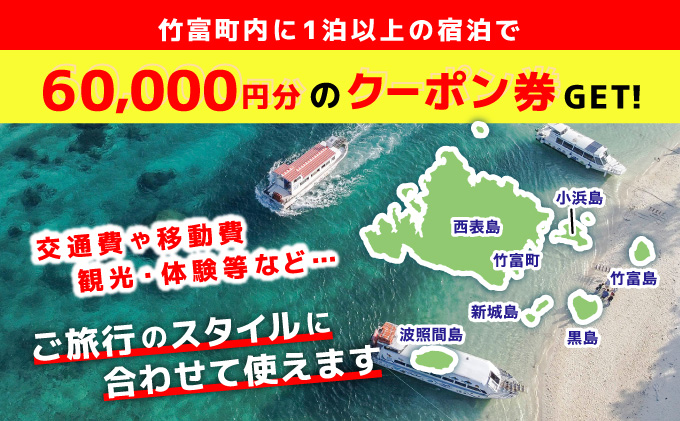 沖縄県竹富町　日本旅行　地域限定旅行クーポン【60，000円分】【チケット 旅行 宿泊券 ホテル 観光 旅行 旅行券 交通費 体験  宿泊 夏休み 冬休み 家族旅行 ひとり カップル 夫婦 親子 トラベルクーポン 竹富町旅行】 60，000円分