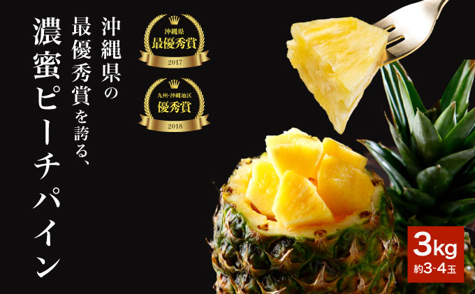 2026年 先行予約 ピーチパイン 約2kg 3～4玉 濃密 "いってＱ"でも紹介された 西表島ひらい農園 パイン パイナップル 果物 フルーツ [027-a028_2026]