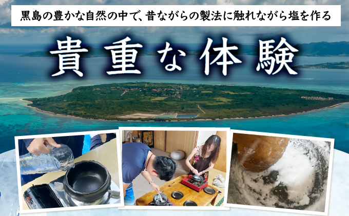 日本最南端のまち黒島で作る！天然塩作り体験 2名様分