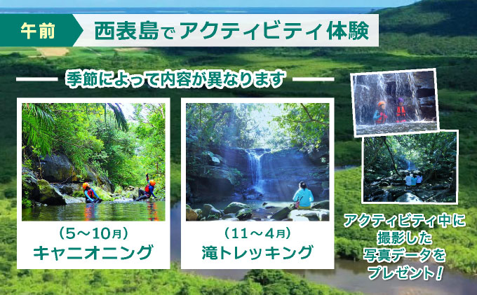 西表島キャニオニング（5～10月）または滝トレッキング（11～4月）＋選べる竹富島観光ツアー ＜指定ホテル送迎選択可／石垣島発＞【 旅行 体験チケット観光 大自然 体験ツアー 観光 沖縄 アクティビティ キャニオニング トレッキング】071-a004