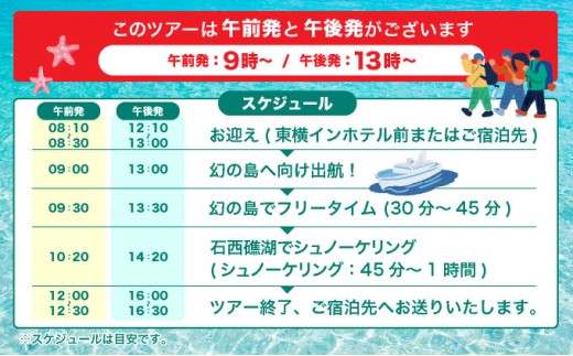 幻の島上陸＆トロピカルシュノーケリング 半日で石垣島の絶景を満喫★初心者歓迎！＜半日／市街地送迎／石垣島発＞【 旅行 体験チケット観光 大自然 体験ツアー 観光 沖縄 アクティビティ シュノーケリング】