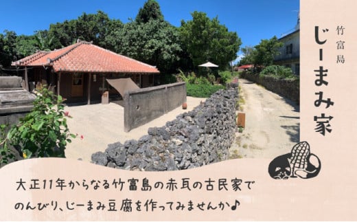 じーまみ豆腐作り体験