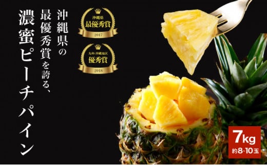 2026年 先行予約 ピーチパイン 約7kg 8～10玉 濃密 "いってＱ"でも紹介された 西表島ひらい農園 パイン パイナップル 果物 フルーツ 約7kg（8~10玉）