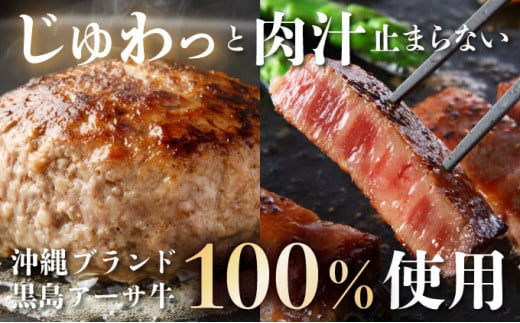 黒島アーサ牛セット ( ハンバーグ 150g×8 サーロイン 150g×2 アーサ 250g )