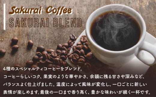 ☆自家焙煎のこだわりコーヒー☆　SAKURAI BLEND 豆　【Sakurai Coffee】 中深煎り 250g×1 豆
