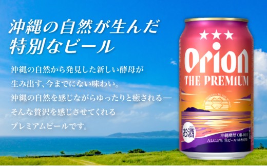 ビール 定期便 5回 オリオン ザ・プレミアム 缶 350ml 24本 6缶パック×4入 定期便   350ml 24本 ×5回