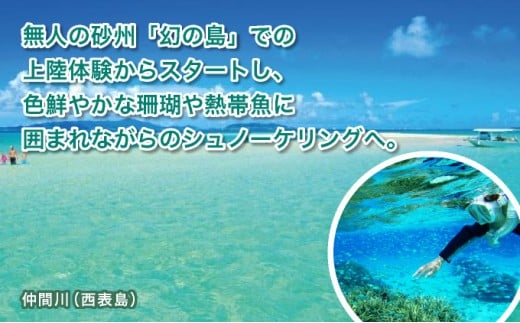 幻の島上陸＋シュノーケリング+竹富島観光ツアー　～珊瑚やカラフルな魚の中をシュノーケリング＜1日／昼食付き／市街地送迎／石垣島発＞【 旅行 体験チケット観光 大自然 体験ツアー 観光 沖縄 アクティビティ シュノーケリング 】